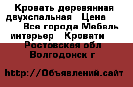 Кровать деревянная двухспальная › Цена ­ 5 000 - Все города Мебель, интерьер » Кровати   . Ростовская обл.,Волгодонск г.